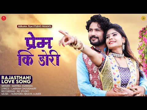 prem-ki-dori---rajasthani-love-song-2019-|-santra-asawara-|-प्रेम-की-डोरी-|-latest-marwadi-dj-song