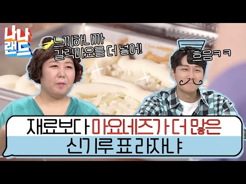 재료 반 마요네즈 반 신기루표 라자냐! nanaland 180606 EP.5