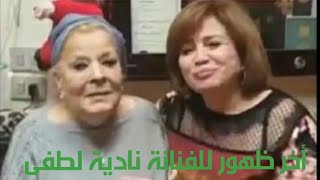 أخر ظهور للفنانة الجميلة نادية لطفى،/ مع الفنانة ألهام شاهين..