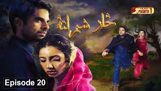 Zar Sham Lata | Episode 20 | Pashto Drama Serial | HUM Pashto 1