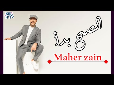     ماهر زين الصبح بدا