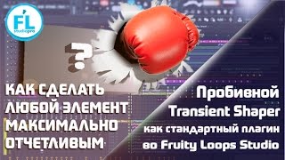 Мощный Transient Shaper в FL Studio. Как сделать пробивными и заметными инструменты в твоем треке Мощный Transient Shaper в FL Studio. Как сделать пробивными и заметными инструменты в твоем треке