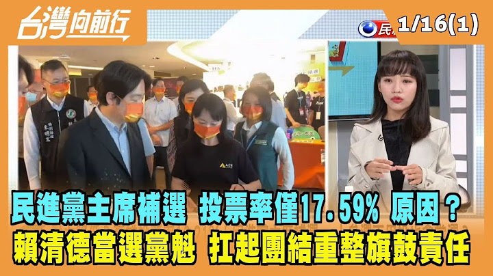 2023.01.16【台灣向前行 Part1】民進黨主席補選 投票率僅17.59% 原因？賴清德當選黨魁 扛起重整旗鼓責任 - 天天要聞