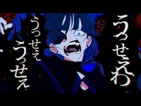 【初投稿】うっせぇわ　「歌ってみた」