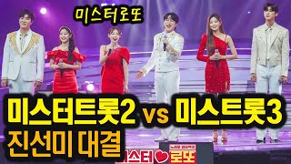 미스터트롯2 vs 미스트롯3 진선미 대결 미스터로또 박지현 안성훈 진해성 나상도 최수호 진욱 박성온