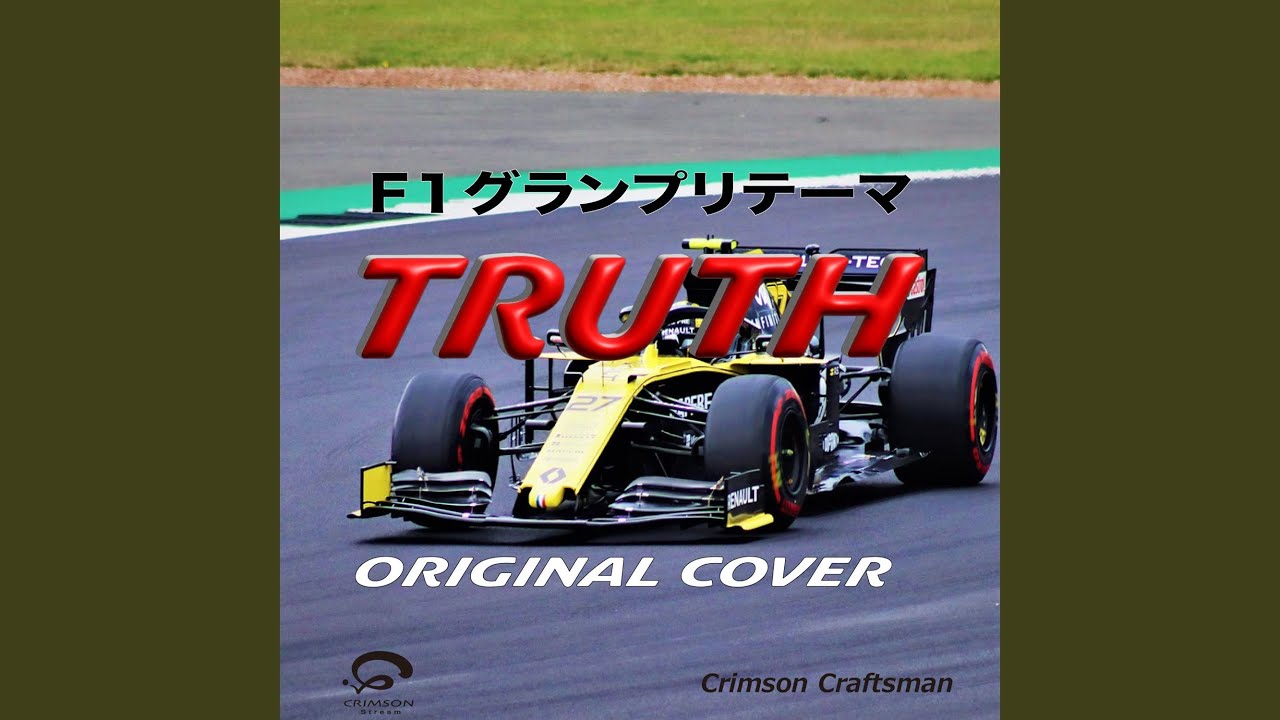 TRUTH F1グランプリ（フォーミュラ1）テーマ曲 ORIGINAL COVER - YouTube