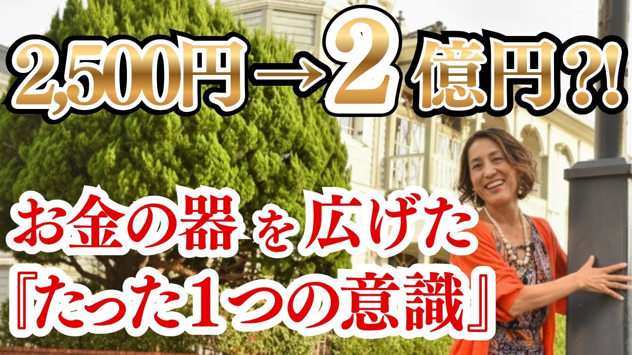 【実話】２５００円が２億円に変わった🩷正しいお金の器の作り方【臨時収入、金運、引き寄せの法則、運気UP、潜在意識】