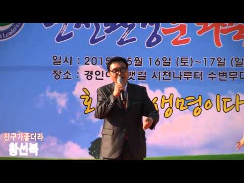 가수황선복 친구가좋더라 (2015 제12회 인천환경문화축제 '15.05.16 경인아라뱃길시천나루터)