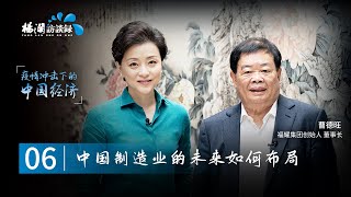 《杨澜访谈录—疫情冲击下的中国经济 》EP06：专访中国玻璃大王曹德旺：中国制造业，路在何方？|#杨澜 #杨澜访谈录 #曹德旺| 杨澜工作室Yang Lan Studio