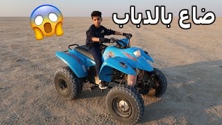 دحوم ضاع في البر بالدباب 🏍😱 انتهى الوقت واحنا ندور عليه