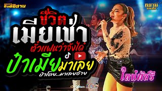 ใหม่พัชรี - ชีวิตเมียเช่า #ฮิตในtiktok  | ตั๋วเเฟนว่าจังได่  | ป๋าเมียมาเลย + Talk Show สุดพิเศษ!!!