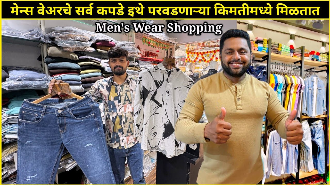मेन्स वेअरचे सर्व कपडे इथे परवडणाऱ्या किमतीमध्ये मिळतात | Men's Wear Shopping #cloth #Branded