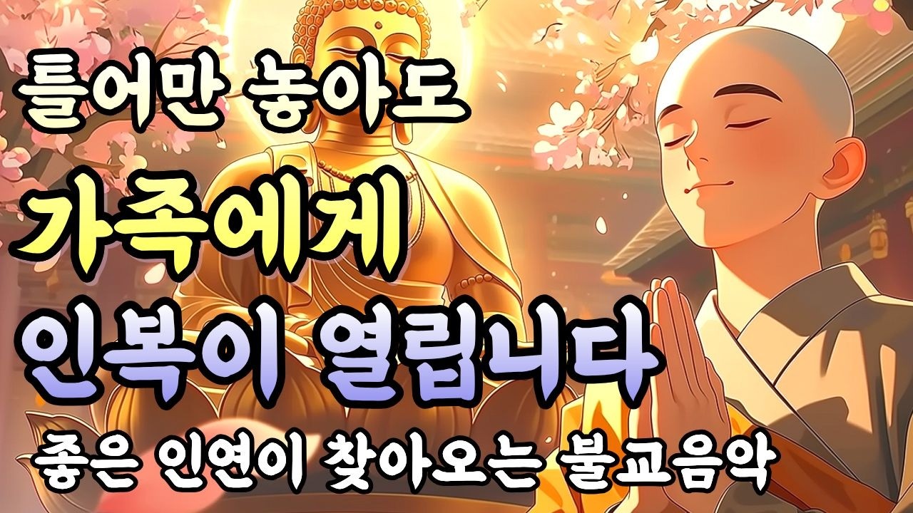 가족에게 운이 열리는 불교노래ㅣ좋은 인연을 부르는 불교음악 #마음이편안해지는불교음악 #관세음보살노래