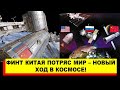 Этот финт Китая потряс мир - Новый ход в космосе!