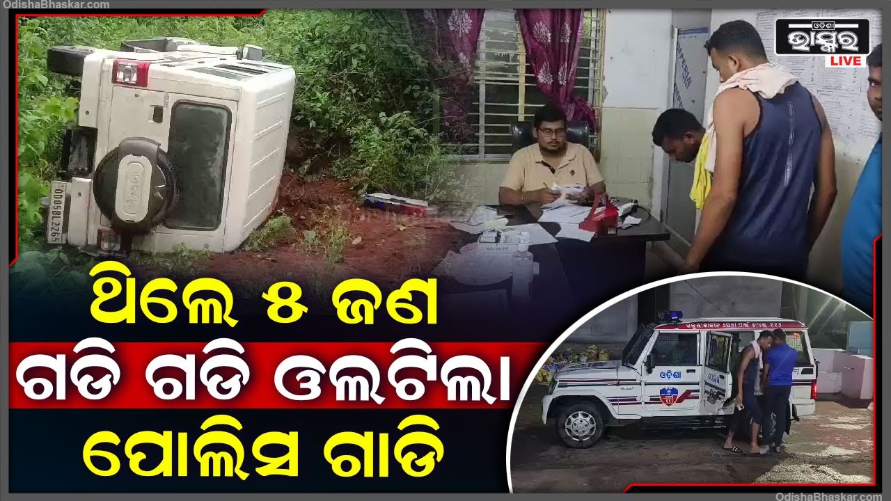 ଘଟିଲା ବଡ ଦୁର୍ଘଟଣା । ଗଡି ଗଡି ଓଲଟି ପଡିଲା ପୋଲିସ ଗାଡି । ଆହାତ ପୋଲିସ ବାବୁ ମେଡିକାଲରେ ଚିକିତ୍ସିତ ହେଉଛନ୍ତି