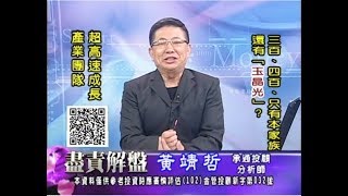 20170829 2030 黃靖哲 盡責解盤