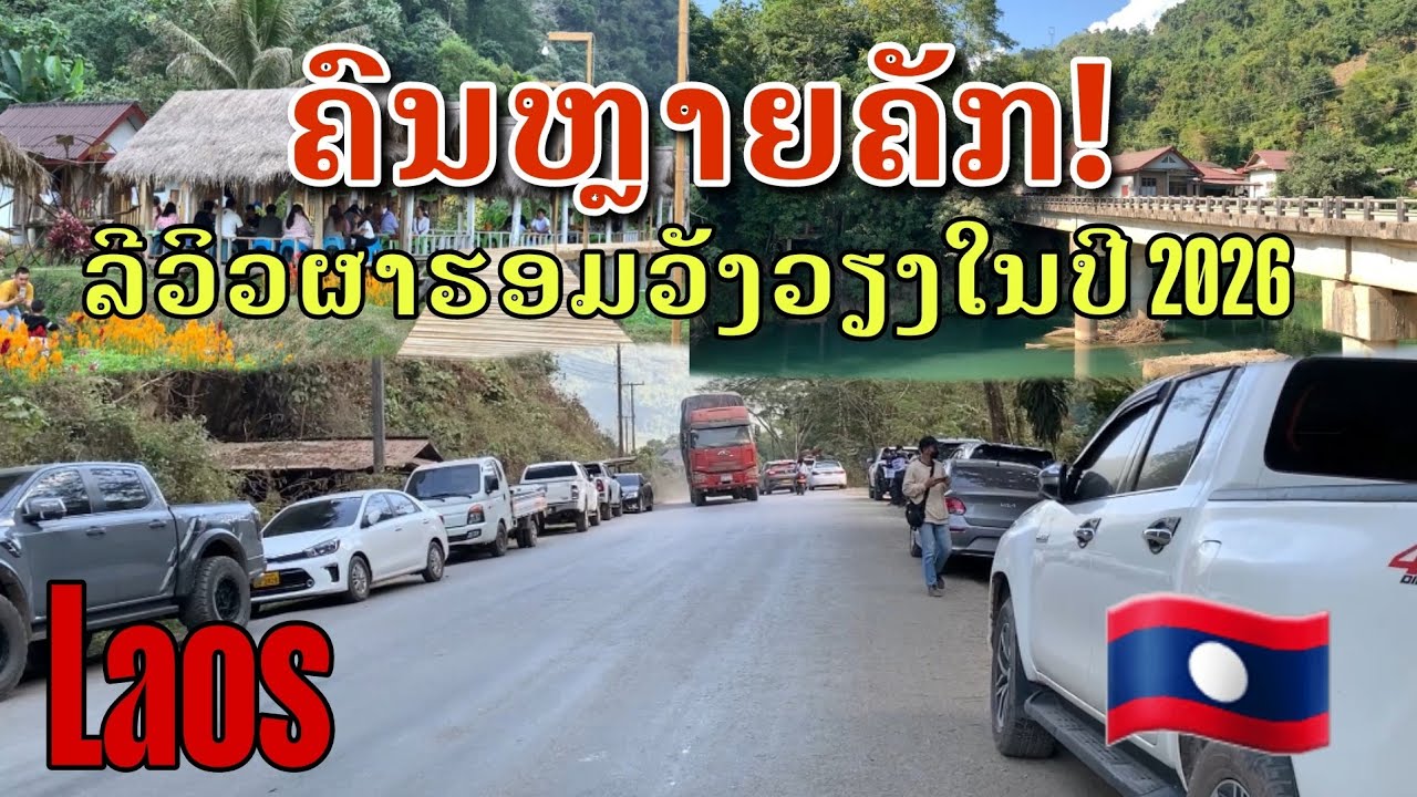 Laos: ລີວິວ ຜາຕັ້ງ - ຜາຮອມ ວັງວຽງໃນປີ 2026 | รีวิวผาตั้ง - ผาฮอม เมืองวังเวียง ในปี 2026