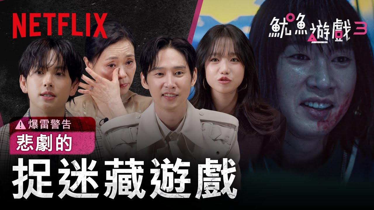 《魷魚遊戲》第3季 ｜和主演們一起觀看精彩片段｜Netflix