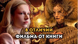 Голодные игры: Баллада о певчих птицах и змеях | 8 отличий Фильма от Книги