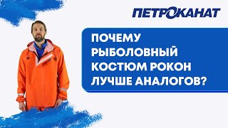 Рокон лучший рыболовный костюм из ПВХ для рыбалки и активного отдыха на российском рынке