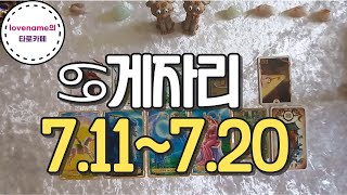 [타로/별자리운세]  ♋게자리♋【7/11~7/20】 운의 흐름