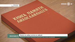 В Лихославле состоялась торжественная презентация «Книги памяти лихославльцев»