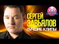 Сергей Завьялов  - Лучшие Клипы