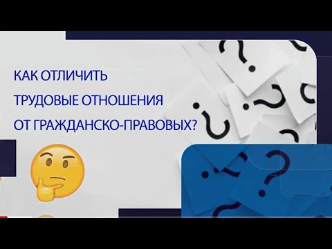 Как отличить трудовые отношения от гражданско правовых?