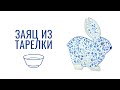 Новогодний заяц из фарфоровой тарелки