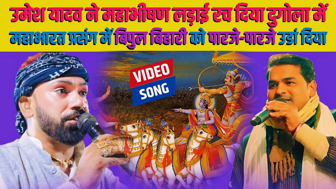 #उमेश यादव ने #बिपुल बिहारी को #महाभारत प्रसंग में पारजे-पारजे उडां दिया dugola song