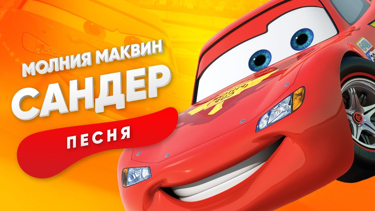 ПЕСНЯ ПРО МОЛНИЮ МАКВИН - САНДЕР | ТАЧКИ КАДИЛЛАК ПЧЕЛОВОД ПАРОДИЯ КЛИП