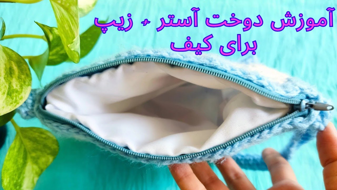 آموزش دوخت آستر کیف | آستردوزی کیف