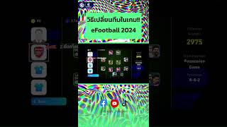 วิธีเปลี่ยนโลโก้และชื่อ base team ใน eFootball 2024 #efootball #pesmobile #eleaguethailand screenshot 2