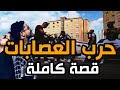 حرب العصابات || قصة كاملة بالدارجة الموسم الاول