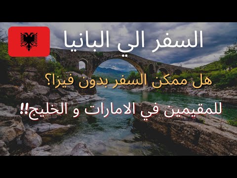 🇦🇱 السفر الي البانيا من دول الخليج | ممكن السفر الي البانيا بدون فيزا؟ للمقيمين في الامارات