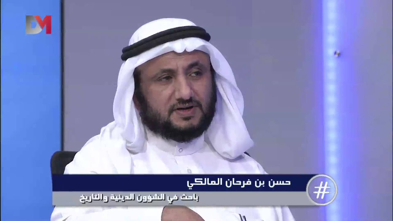 الحلقة 19 #هاش_خليجي: الباحث في الشؤون الدينية والتاريخ حسن بن فرحان المالكي -- DMTV
