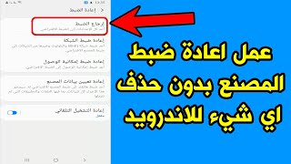 كيفية عمل اعادة ضبط المصنع بدون حذف اي شيء للاندرويد