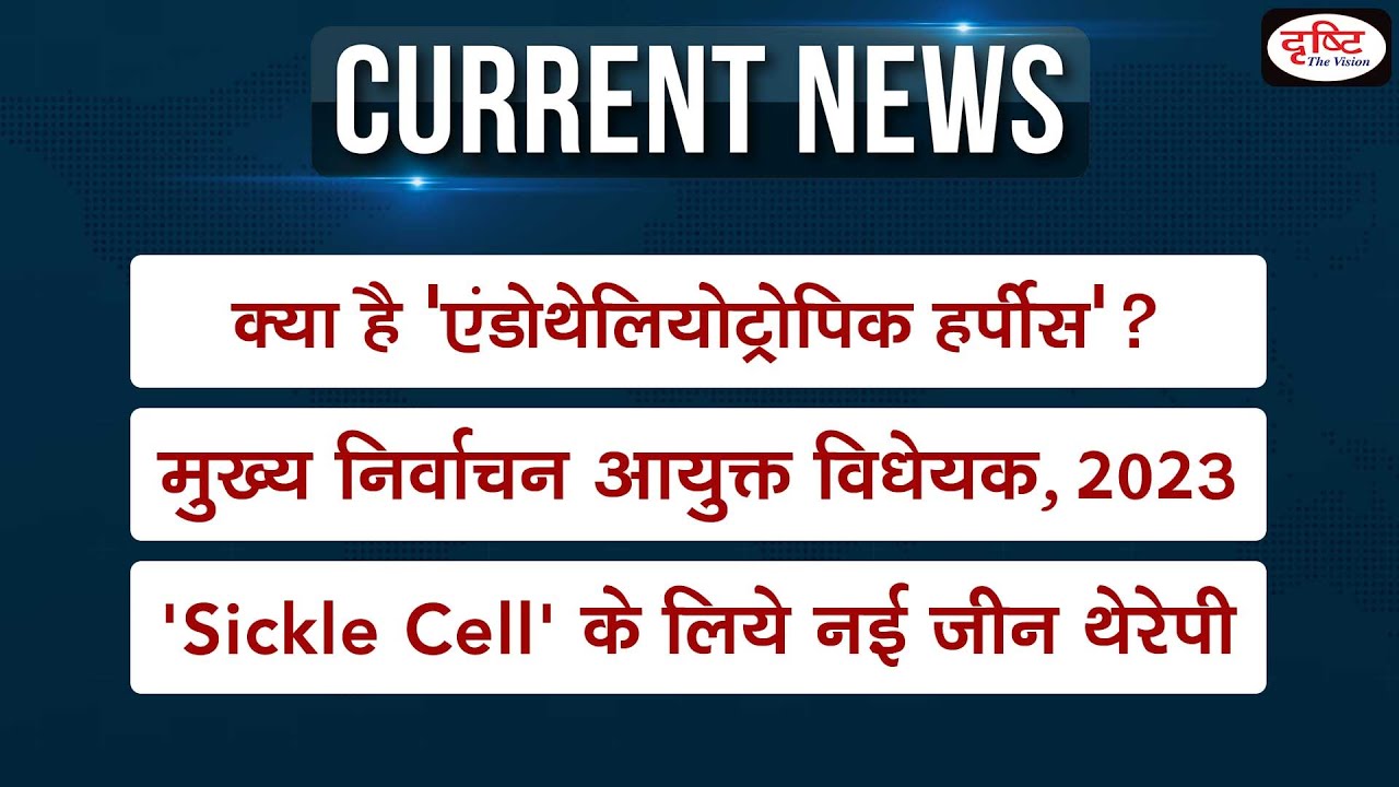 Weekly Current Affairs । 8th –14th December । UPSC । Drishti IAS