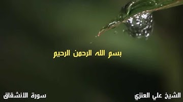 د . علي الجعفري العنزي سورة الانشقاق HD 720P