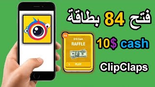 فتح 84 من بطاقات cash 10$ لتطبيق كليب كلابس ClipClaps