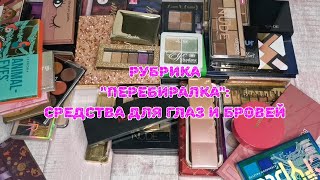 ⚖️⚖️⚖️ Инвентаризация. Часть 2. Тени, базы, подводки, средства для бровей