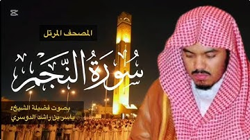 تلاوة خيالية تأخذك إلى عالم آخر 🤯❤️| سورة النجم كاملة بصوت الشيخ #ياسر_الدوسري