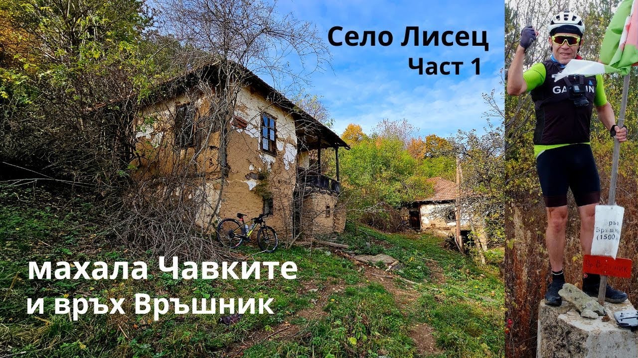 Село Лисец...Част 1... махала Чавките и връх Връшник