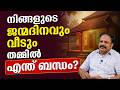 നിങ്ങളുടെ ജന്മദിനവും വീടും തമ്മിൽ എന്ത് ബന്ധം? ഫെങ് ഷൂയി രഹസ്യങ്ങൾ! | Feng Shui Kua Number Malayalam