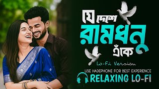 Je Deshe Ramdhanu Eke { যে দেশে রামধনু এঁকে } Bangla Lo-fi Relaxing Cover Song screenshot 4