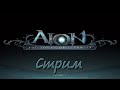 Aion 7.9 Нордика. Качаемся с 40 уровня - стрим / Jurassic2