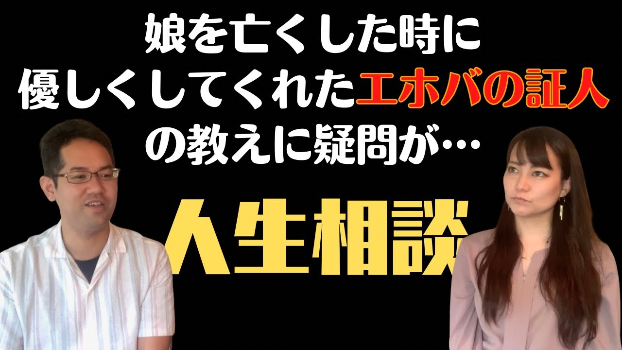 【人生相談】最愛の娘を亡くした時に、優しく接してくれたエホバの証人の方と決別すべきか悩んでいます