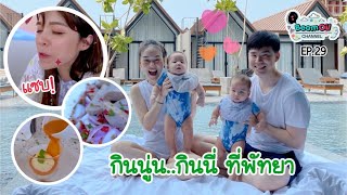 พัทยาจ๋าแฝดมาแล้ว #2 กินนู่นกินนี่..ที่พัทยา | BeamOil Family | EP. 29