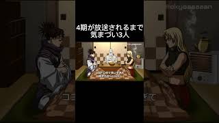 4期が放送するまで気まずい3人 #呪術廻戦