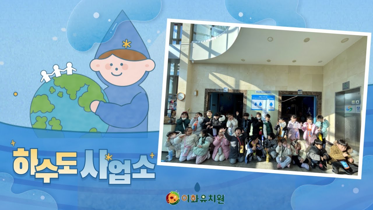 [상상가득 우주반] 26. 01. 12 창원시하수도사업소에 견학을 다녀왔어요!